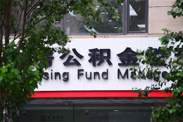 办理公积金-广水公积金代办平台