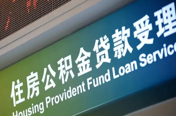 福建省直公积金-广水公积金代办平台